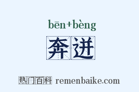 奔迸是什么意思的图片